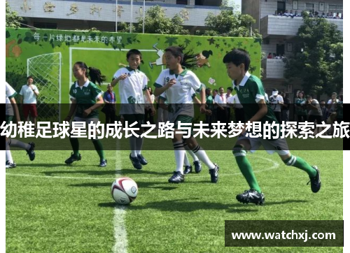 幼稚足球星的成长之路与未来梦想的探索之旅